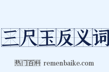 三尺玉反义词是什么意思的图片